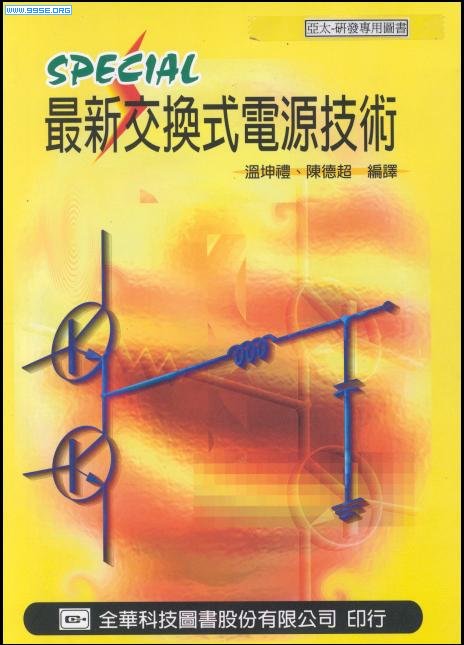 最新交换式电源技术（台湾出的开关电源书籍）
