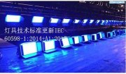 灯具技术标准更新IEC 60598-1:2014+A1:2017分享下载